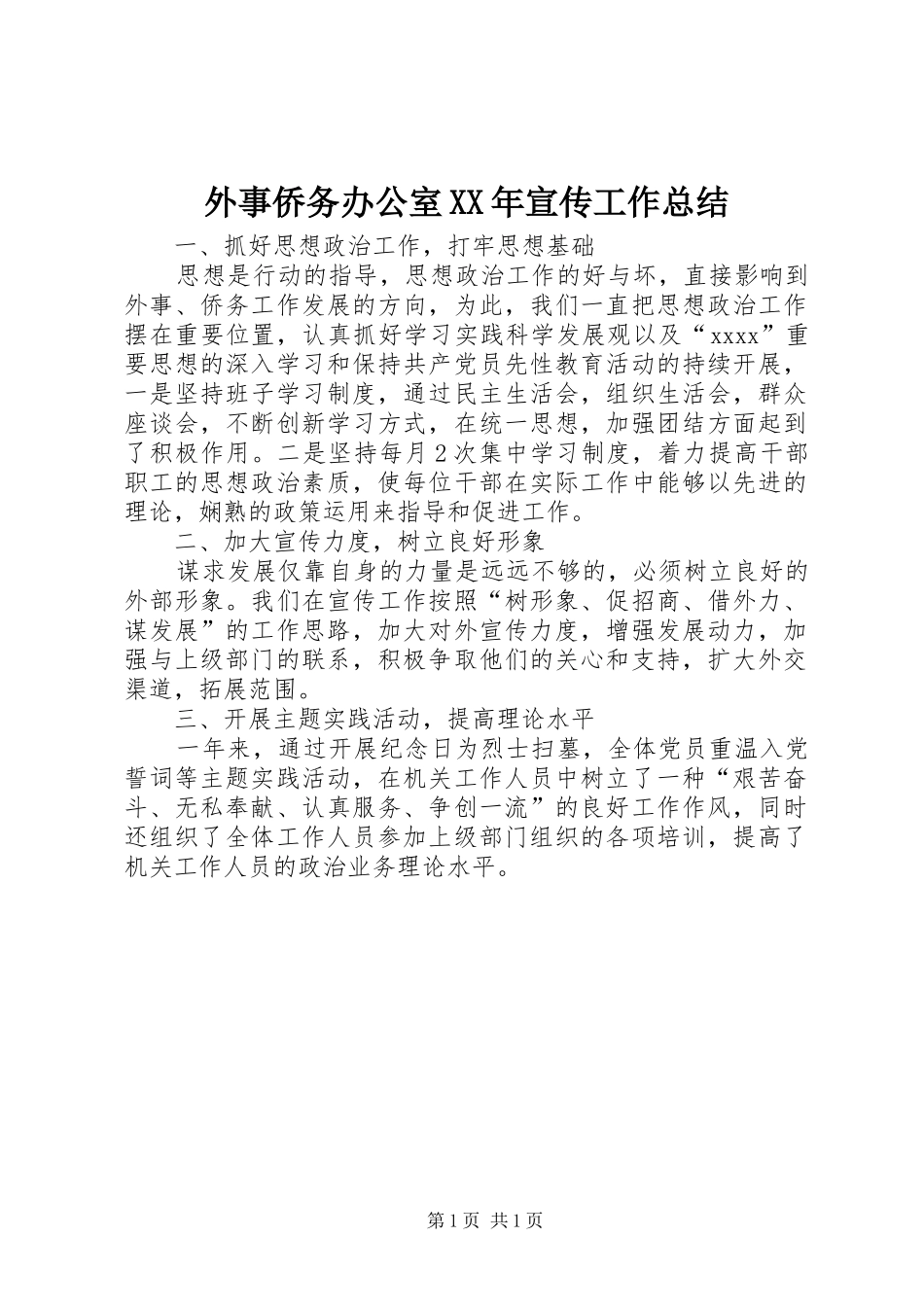 外事侨务办公室XX年宣传工作总结 _第1页