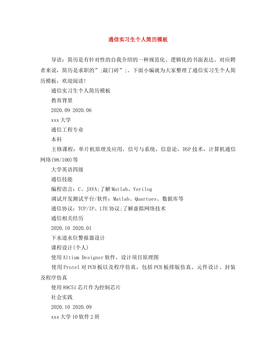 通信实习生个人简历模板 _第1页