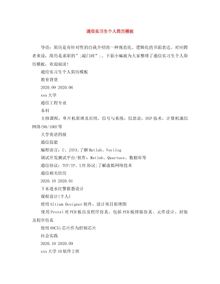 通信实习生个人简历模板 