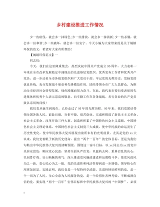 乡村建设推进工作情况