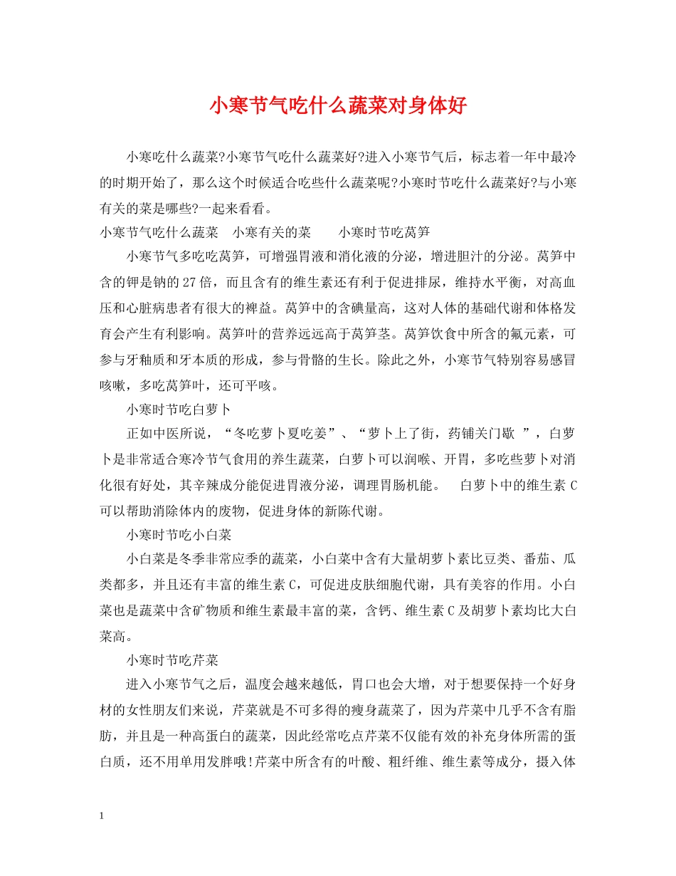 小寒节气吃什么蔬菜对身体好 _第1页