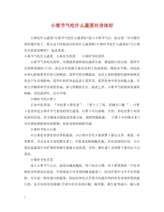 小寒节气吃什么蔬菜对身体好 