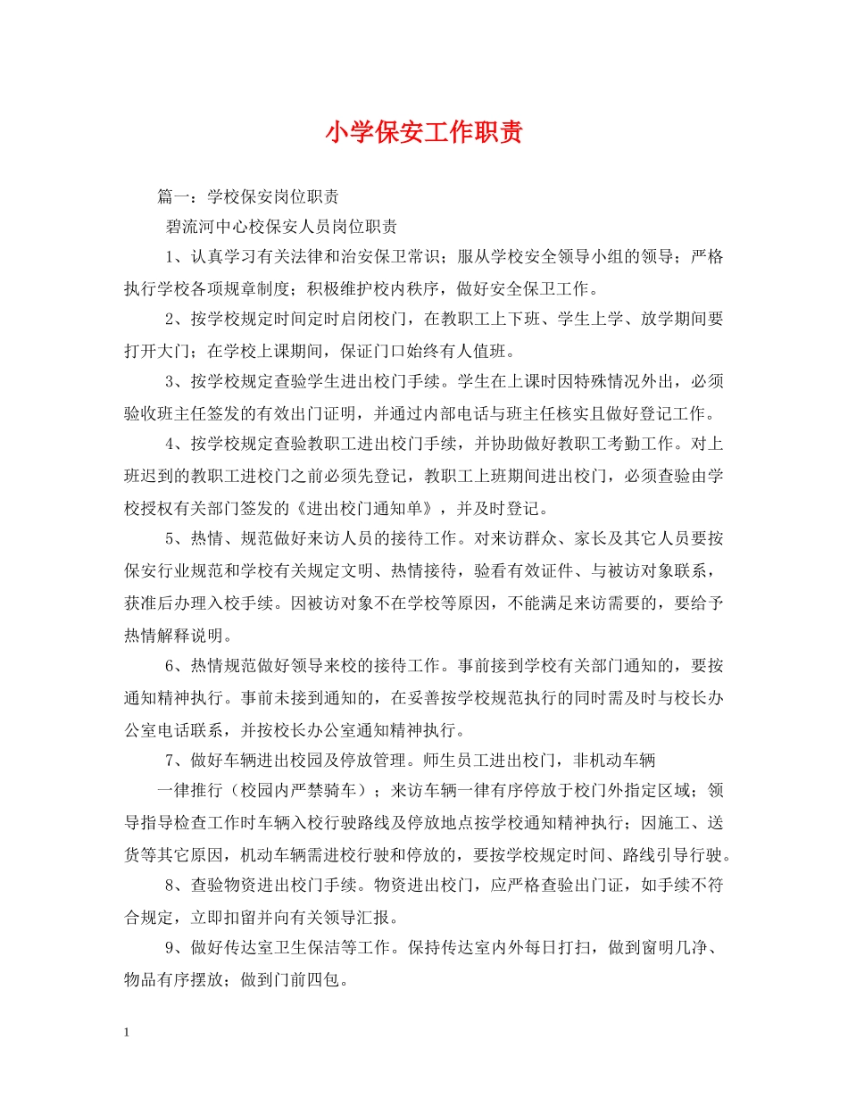 小学保安工作职责 _第1页