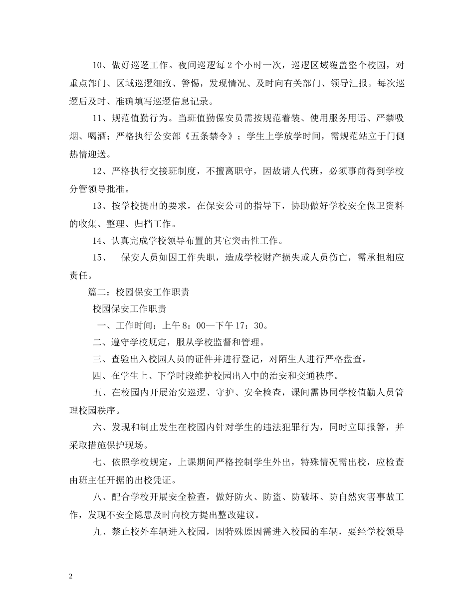 小学保安工作职责 _第2页