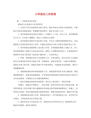 小学保安工作职责 