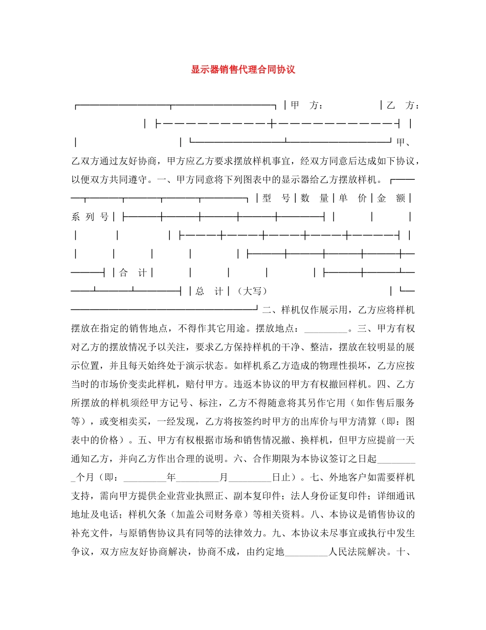 显示器销售代理合同协议 _第1页