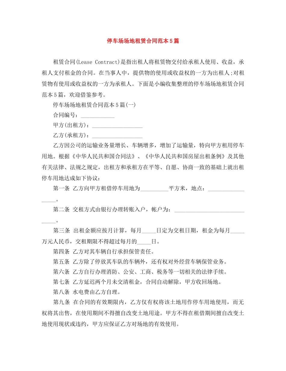 停车场场地租赁合同范本5篇_第1页