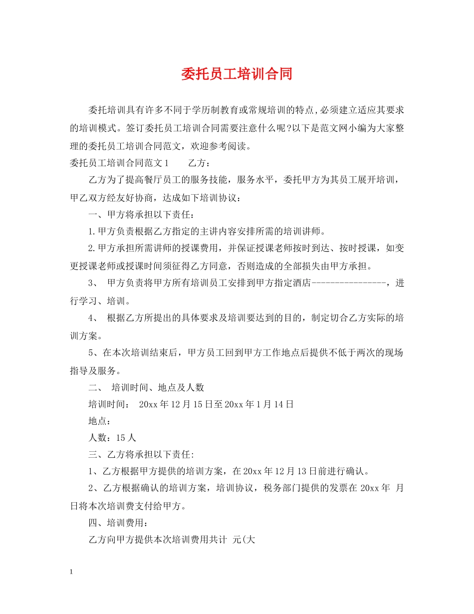 委托员工培训合同 _第1页