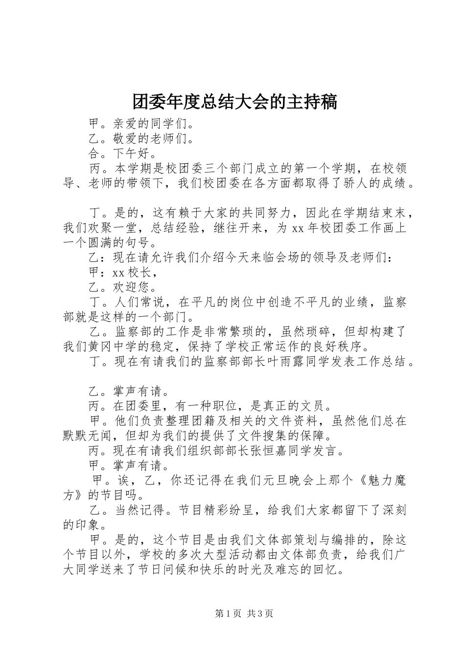 团委年度总结大会的主持稿 _第1页