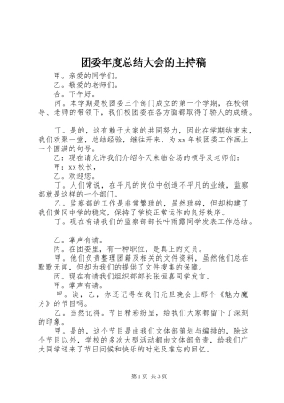 团委年度总结大会的主持稿 