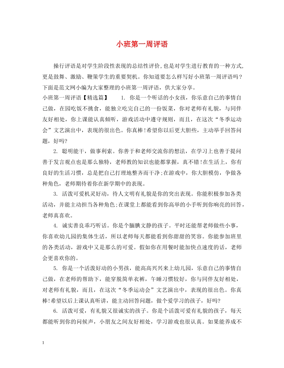 小班第一周评语 _第1页