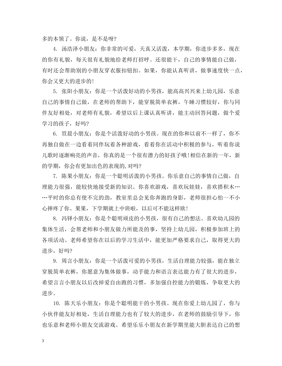 小班第一周评语 _第3页