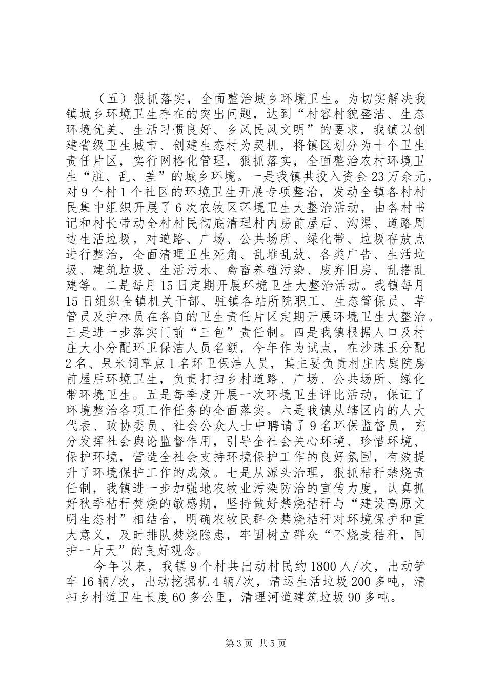 乡镇年终环境保护工作总结 _第3页