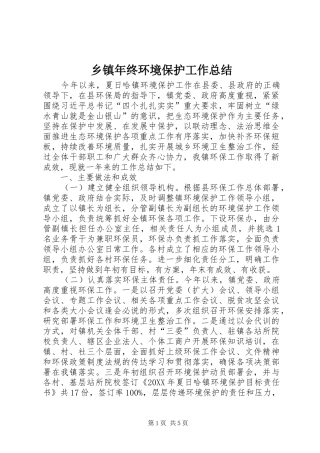 乡镇年终环境保护工作总结 