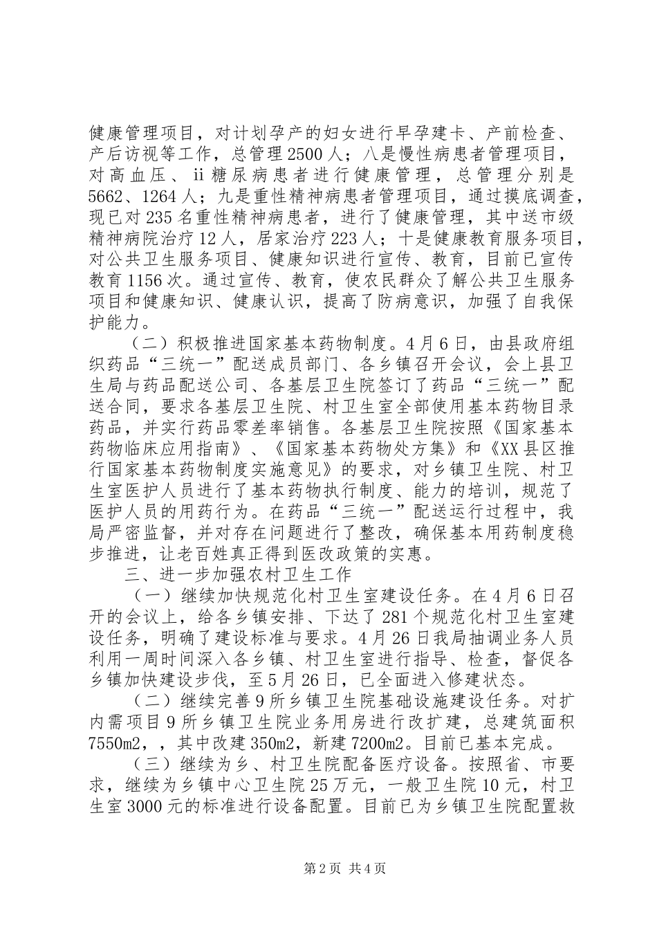 县卫生局上半年工作总结 _第2页