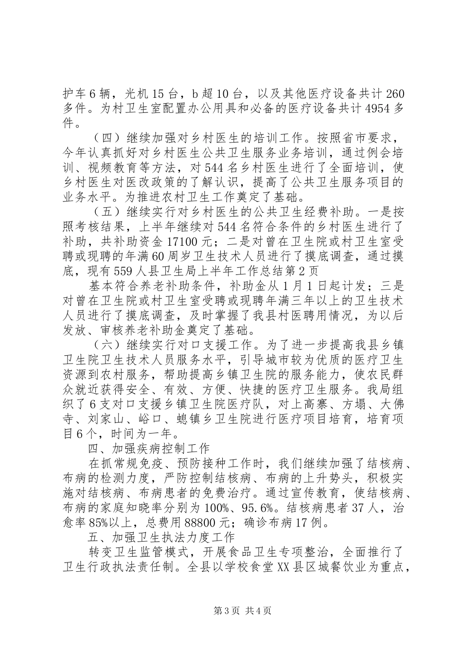 县卫生局上半年工作总结 _第3页