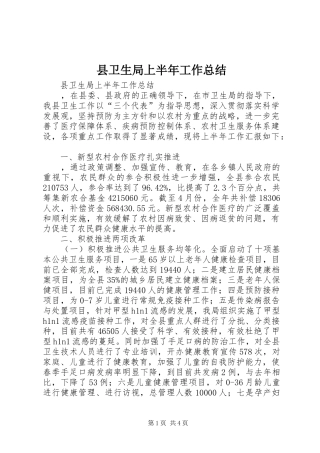 县卫生局上半年工作总结 
