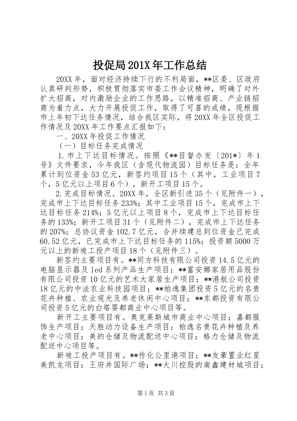 投促局202X年工作总结_第1页