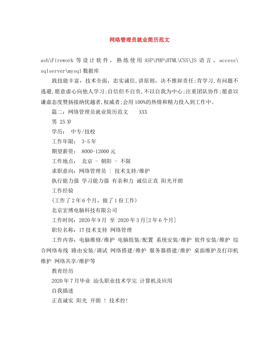 网络管理员就业简历范文 _第1页
