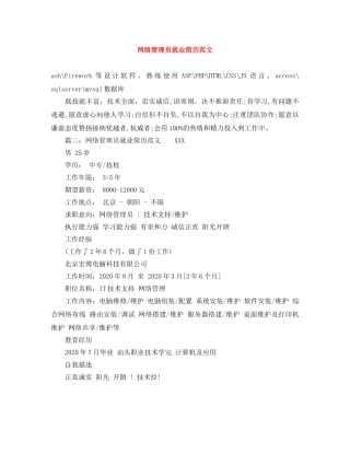 网络管理员就业简历范文 