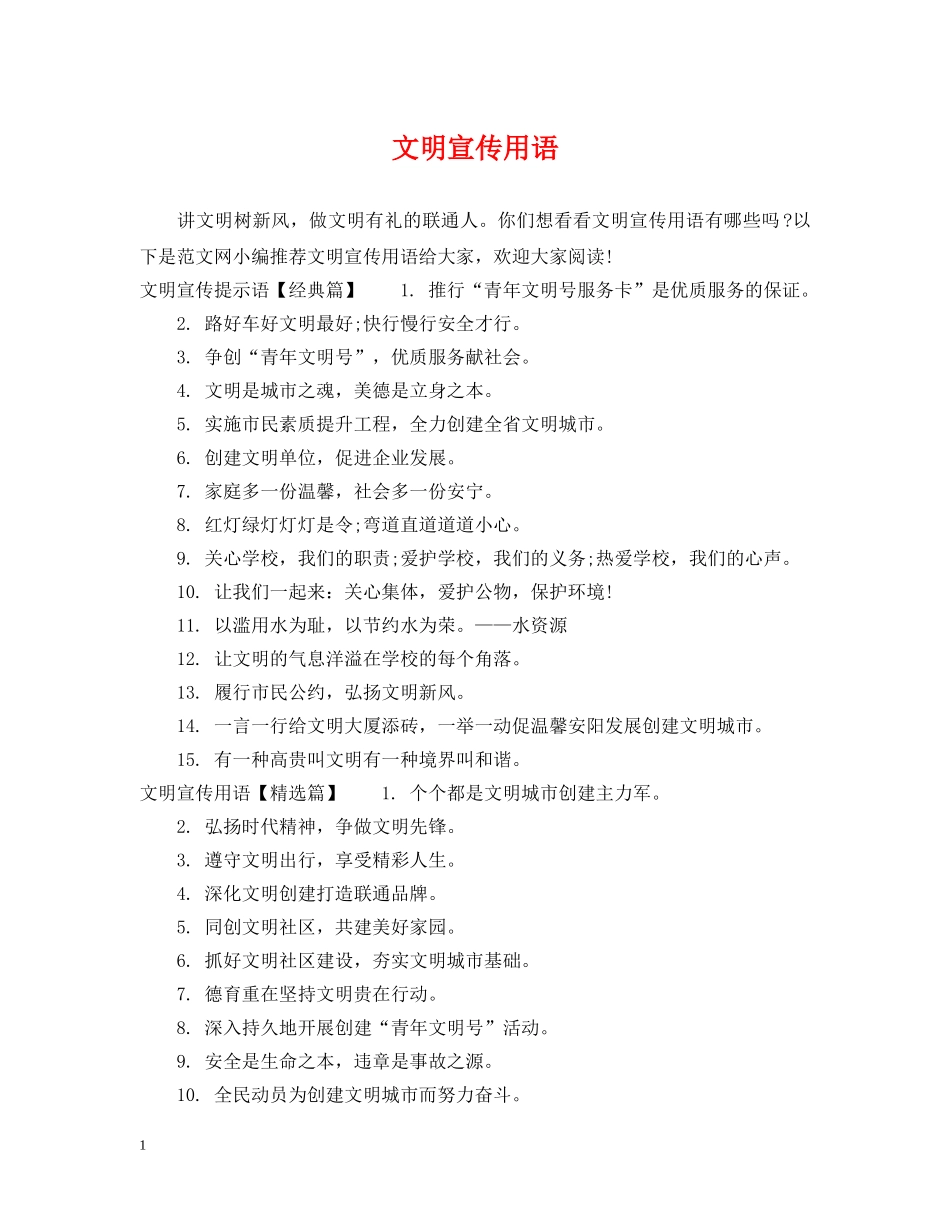 文明宣传用语 _第1页