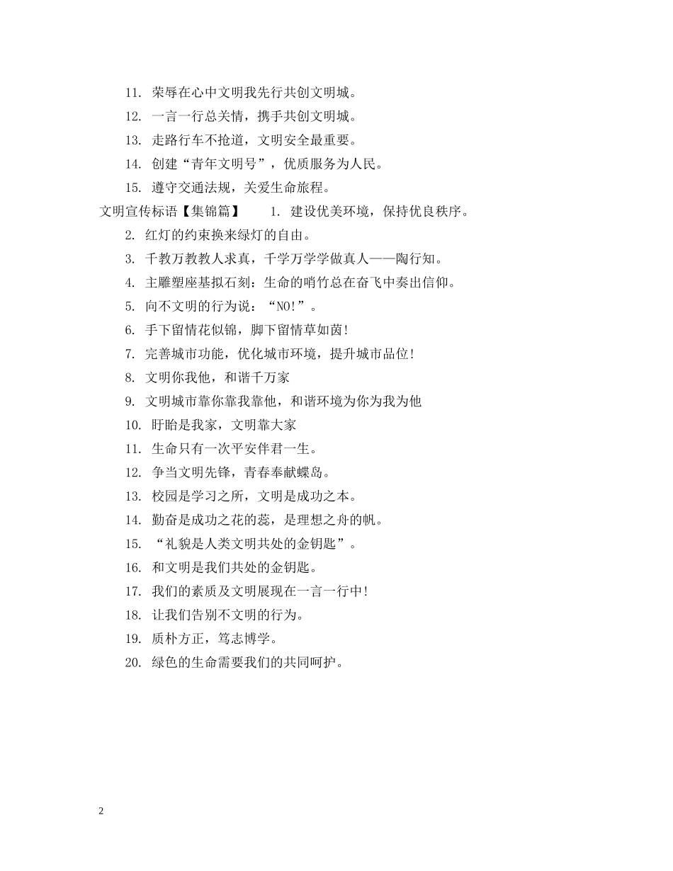文明宣传用语 _第2页