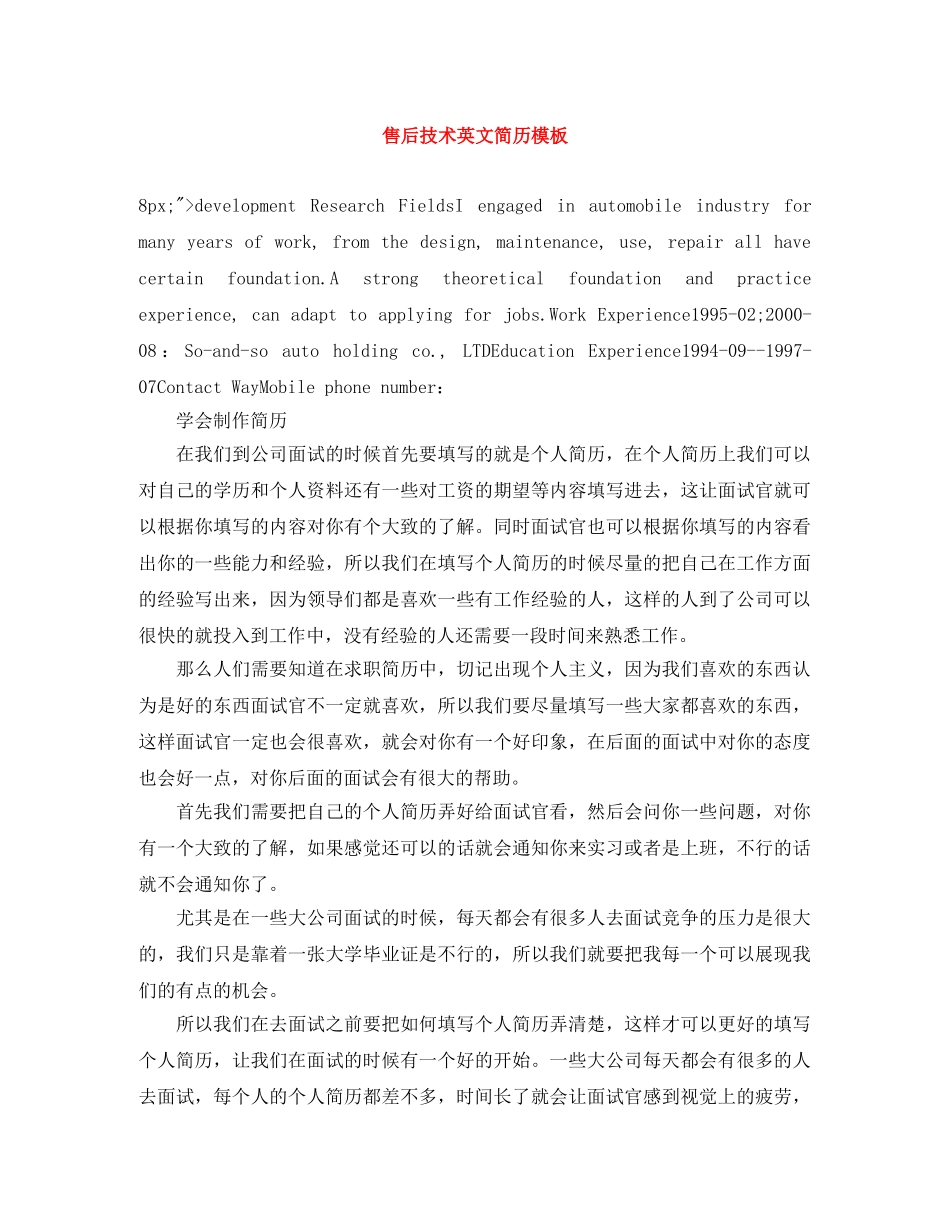 售后技术英文简历模板 _第1页