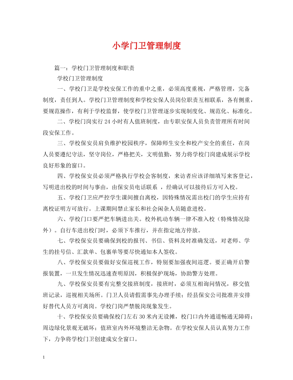 小学门卫管理制度 _第1页