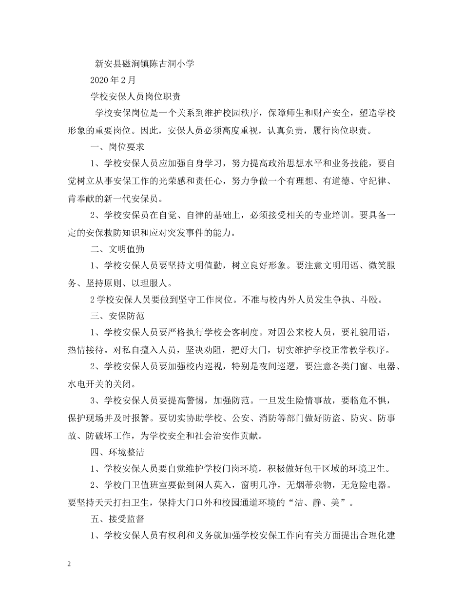 小学门卫管理制度 _第2页