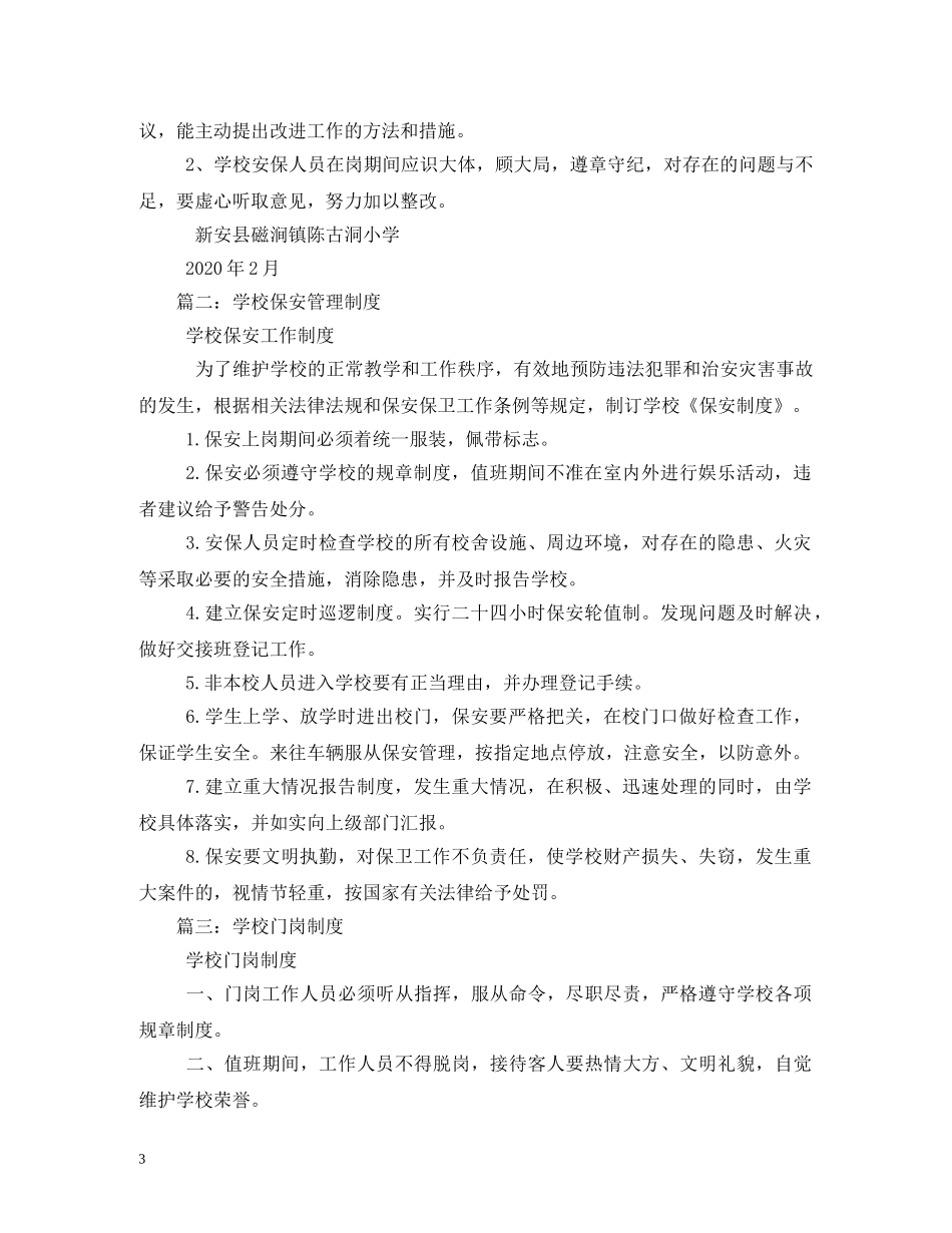 小学门卫管理制度 _第3页