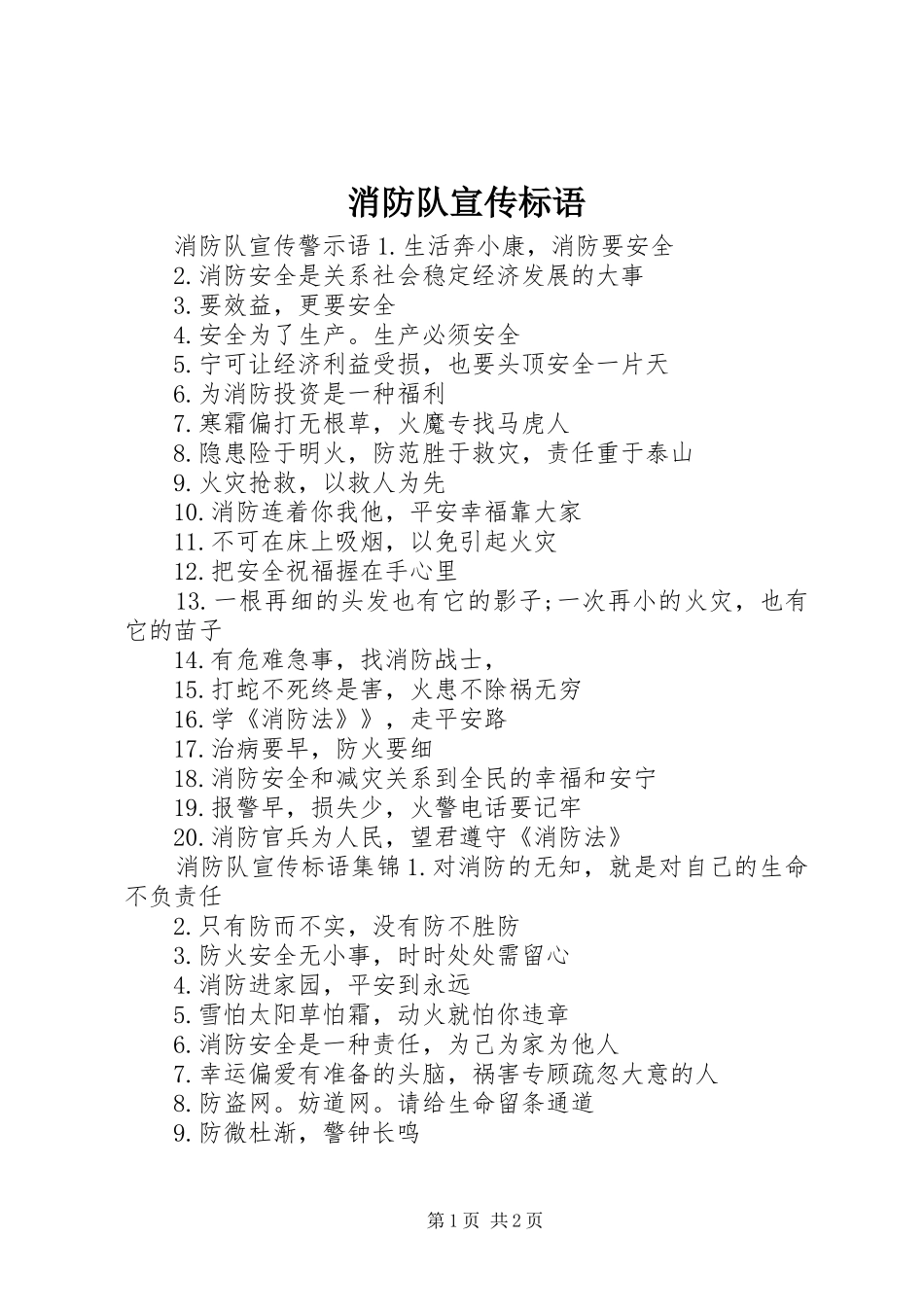 消防队宣传标语_第1页