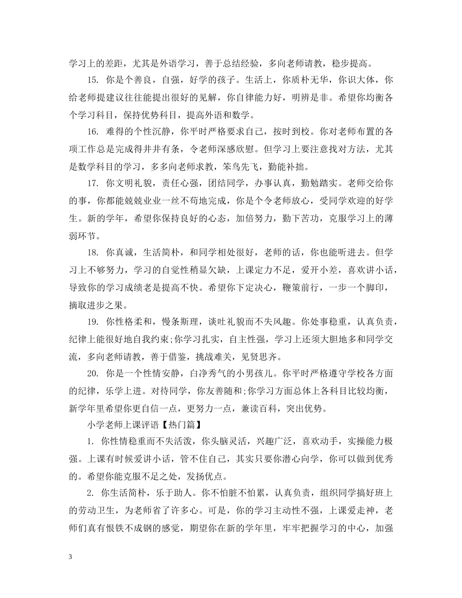 小学老师上课评语 _第3页