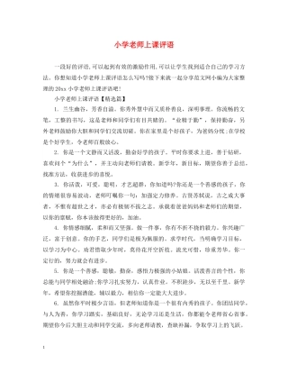 小学老师上课评语 