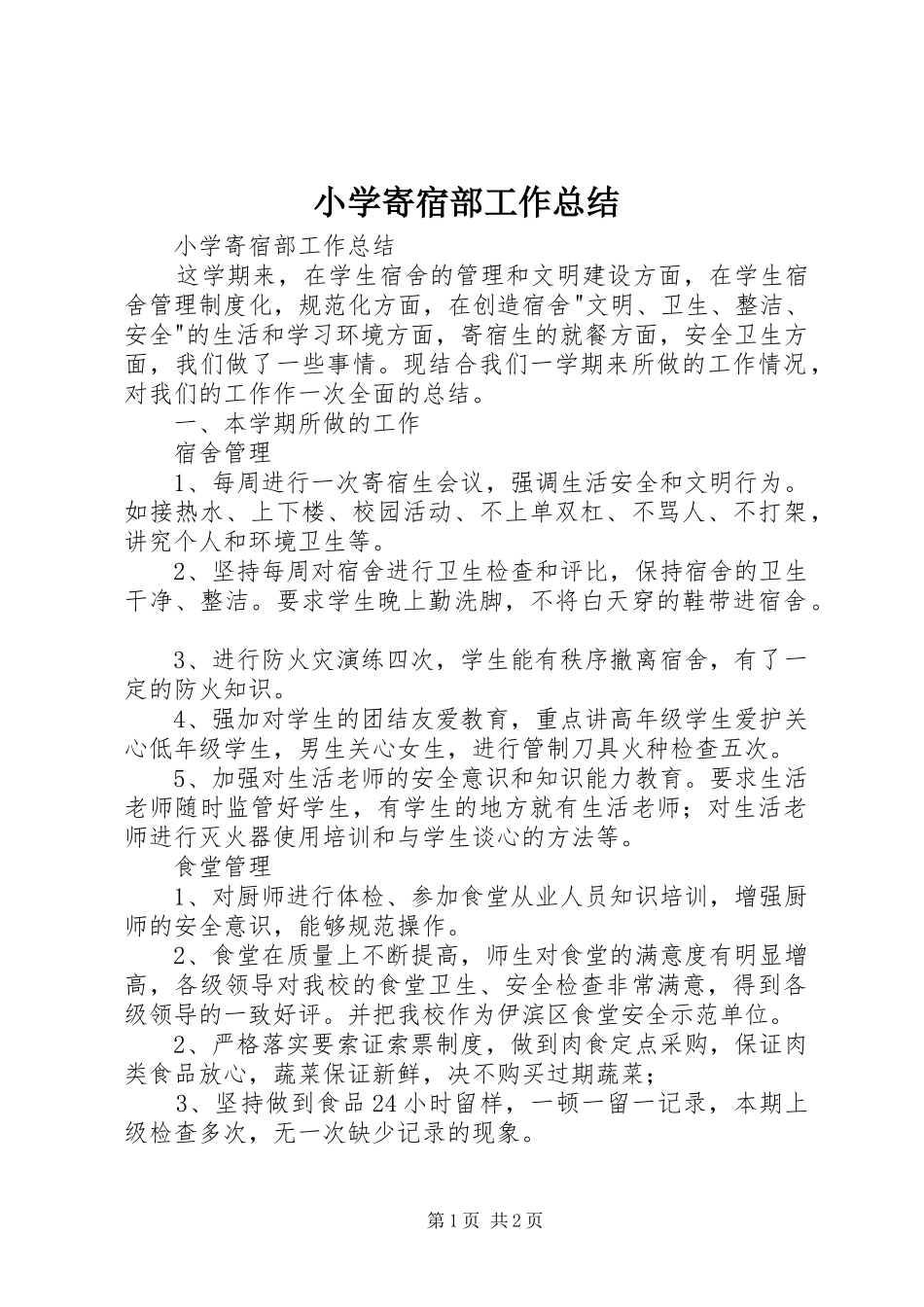 小学寄宿部工作总结 _第1页