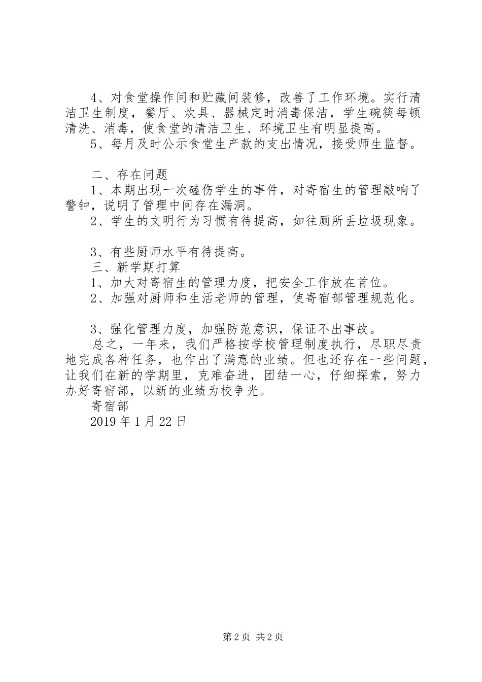 小学寄宿部工作总结 _第2页
