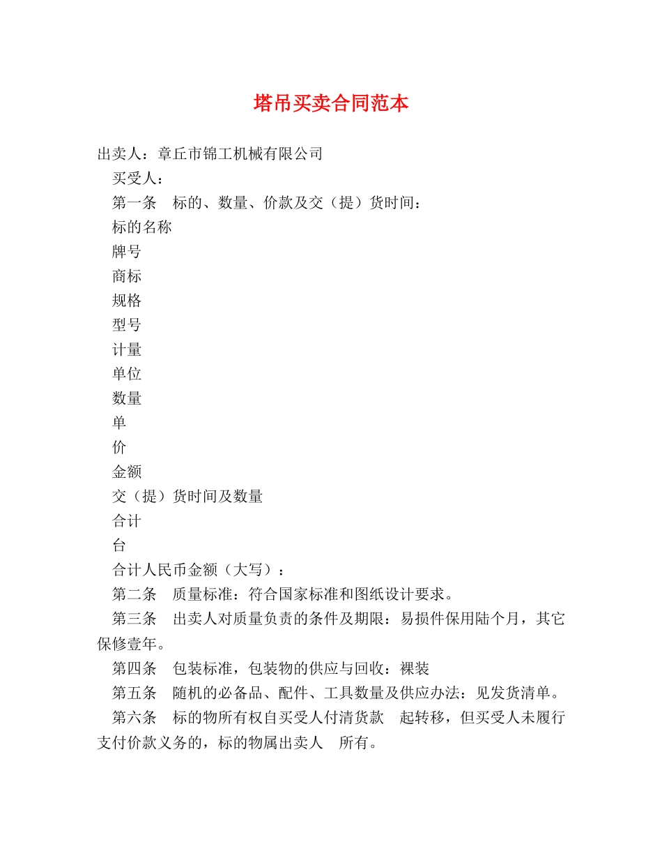 塔吊买卖合同范本 _第1页