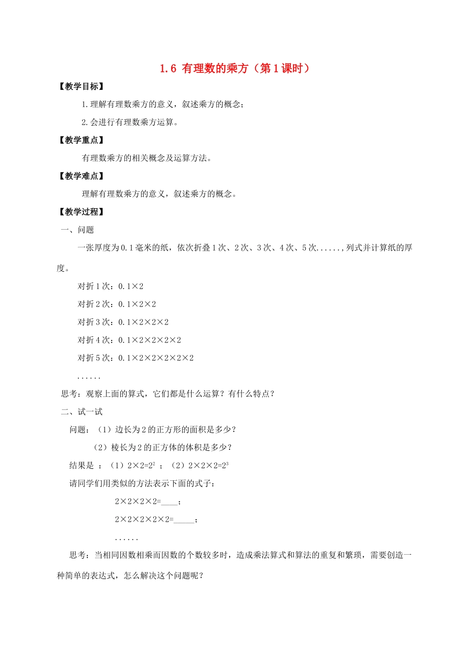 七年级数学上册 第1章 有理数 1.6 有理数的乘方教案 （新版）沪科版-（新版）沪科版初中七年级上册数学教案_第1页