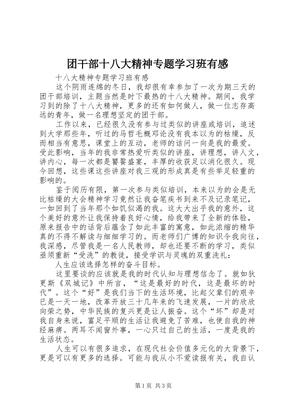 团干部十八大精神专题学习班有感_第1页