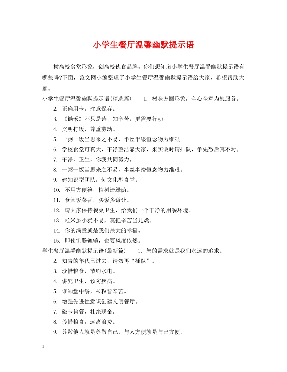 小学生餐厅温馨幽默提示语 _第1页