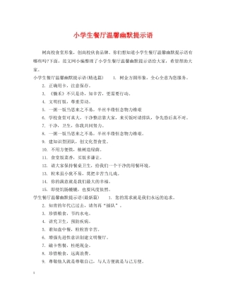 小学生餐厅温馨幽默提示语 