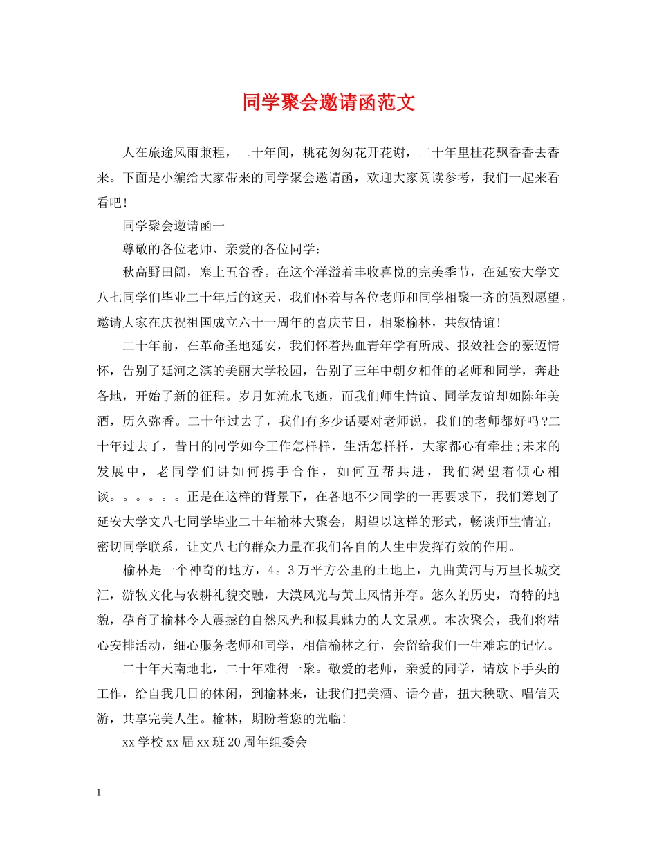 同学聚会邀请函范文 _第1页
