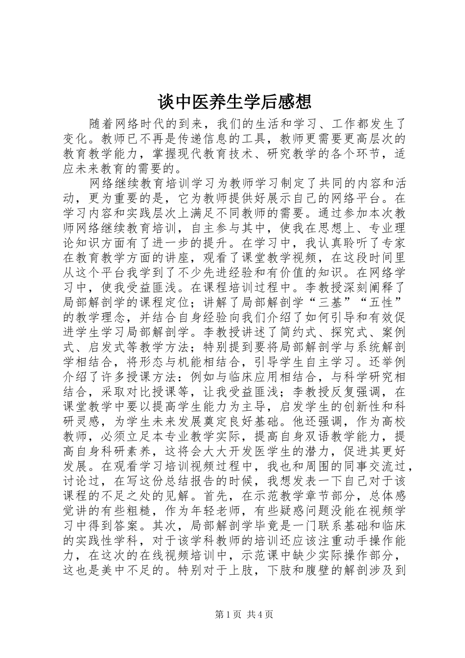 谈中医养生学后感想_第1页