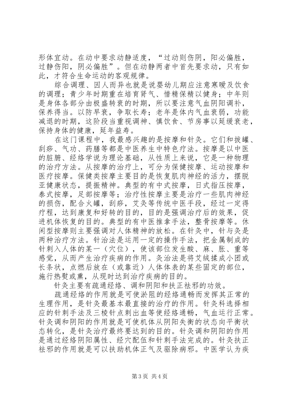 谈中医养生学后感想_第3页