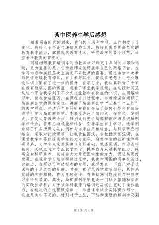谈中医养生学后感想