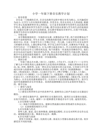 人音版小学一年级下册音乐教学计划(已整理)