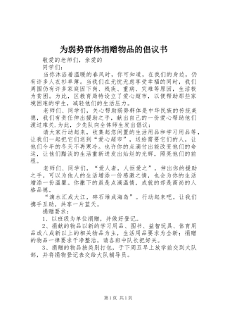为弱势群体捐赠物品的倡议书