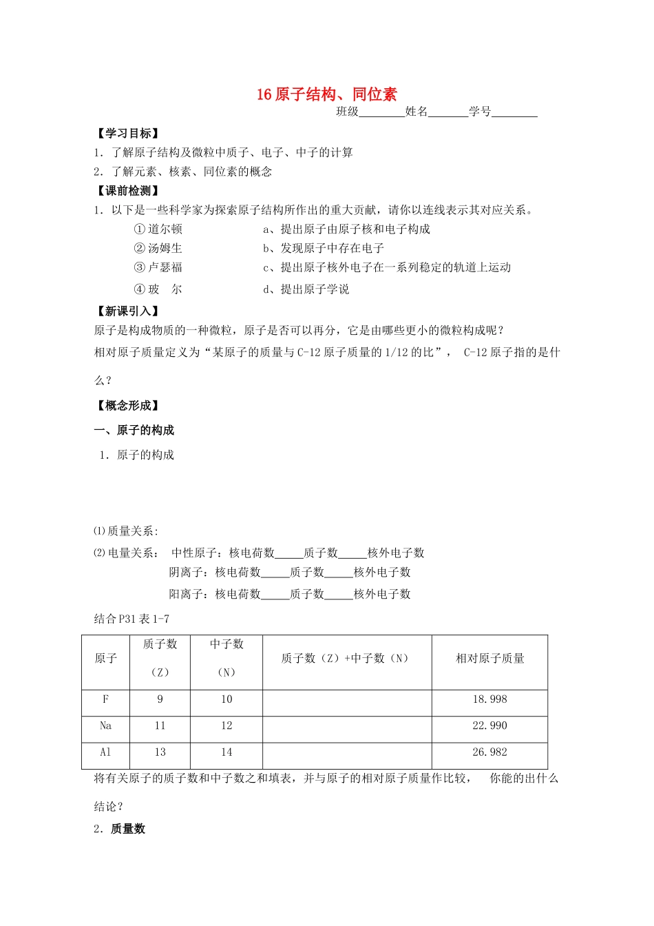 高中化学《16原子结构、同位素》学案 苏教版必修1_第1页