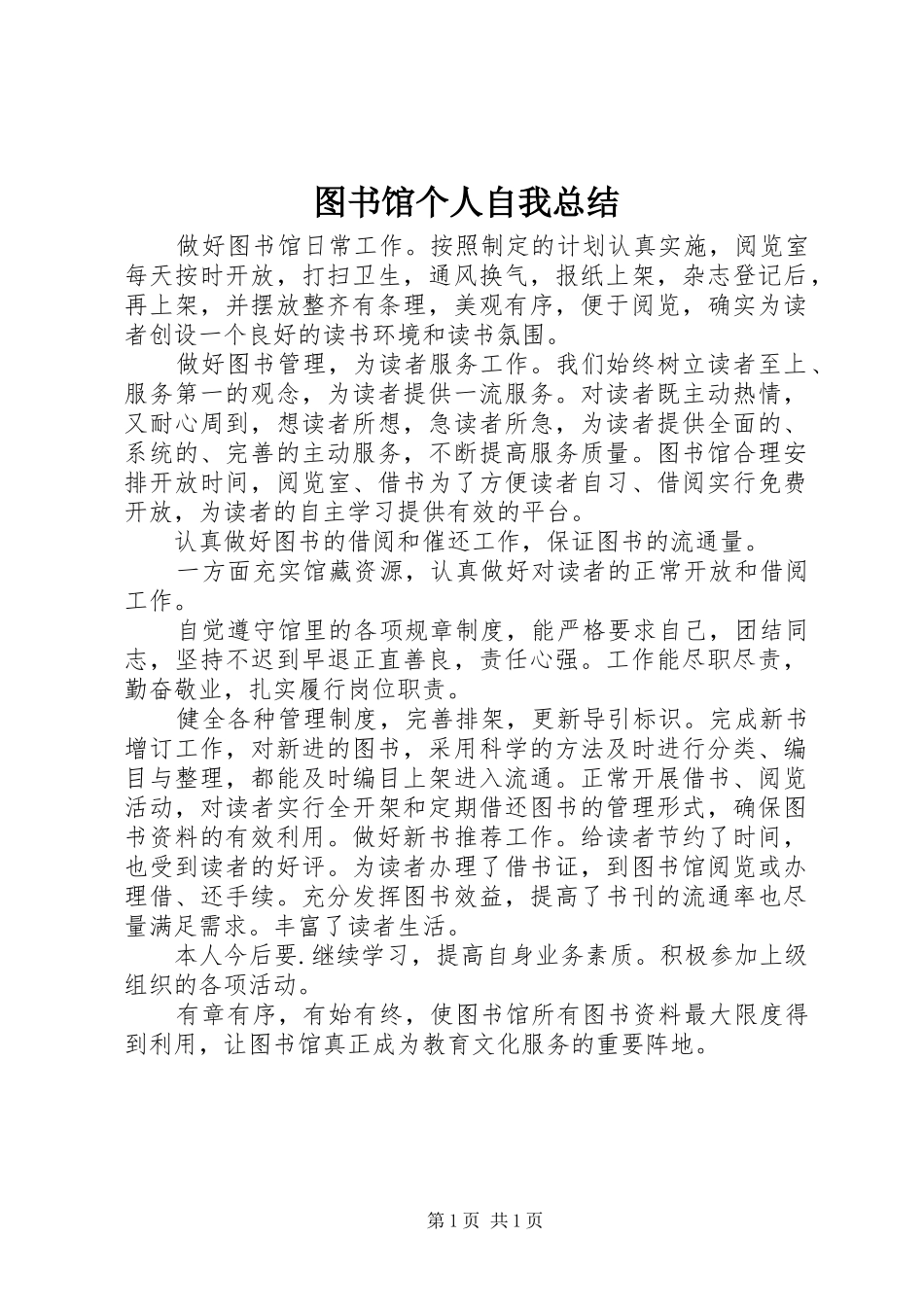 图书馆个人自我总结 _第1页
