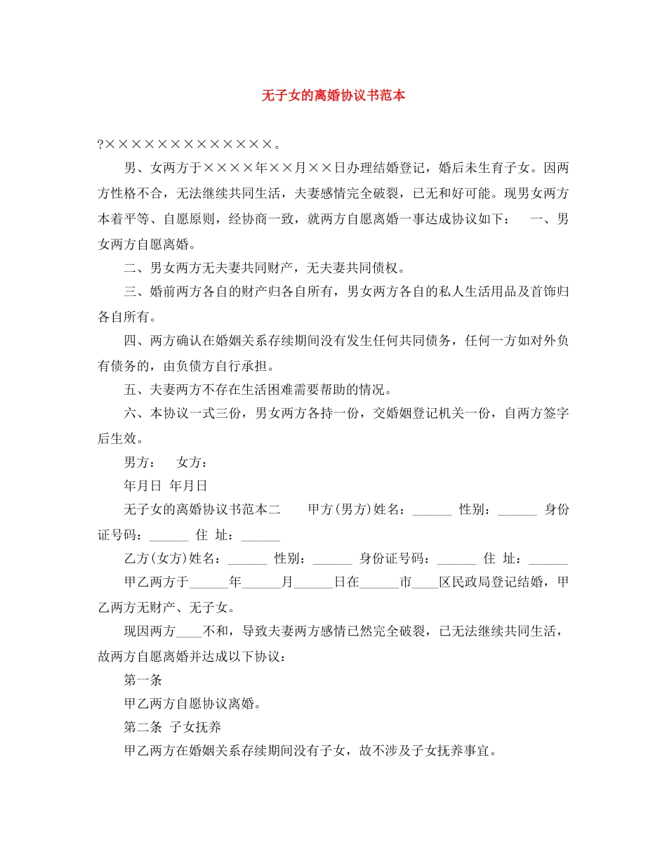 无子女的离婚协议书范本 _第1页