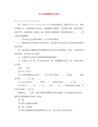 无子女的离婚协议书范本 